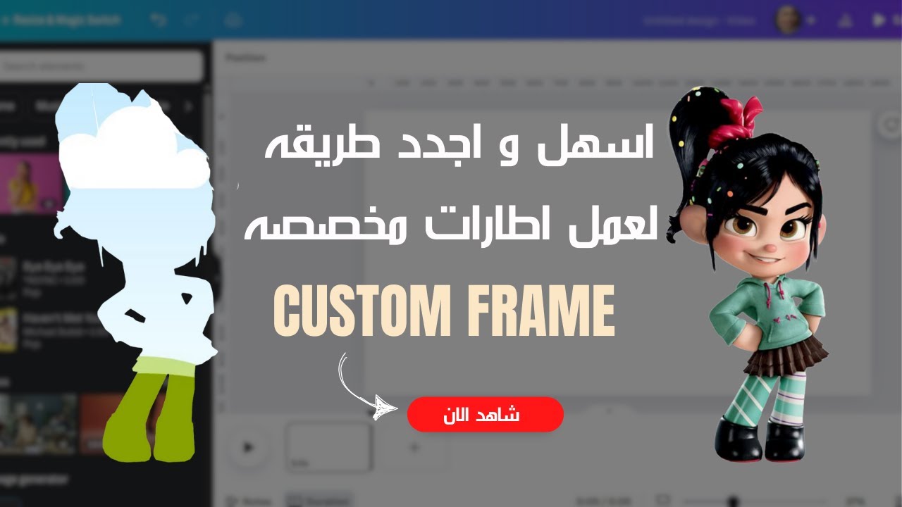 اسهل طريقه لعمل اطارات مخصصه (Custom Frame) في كانفا