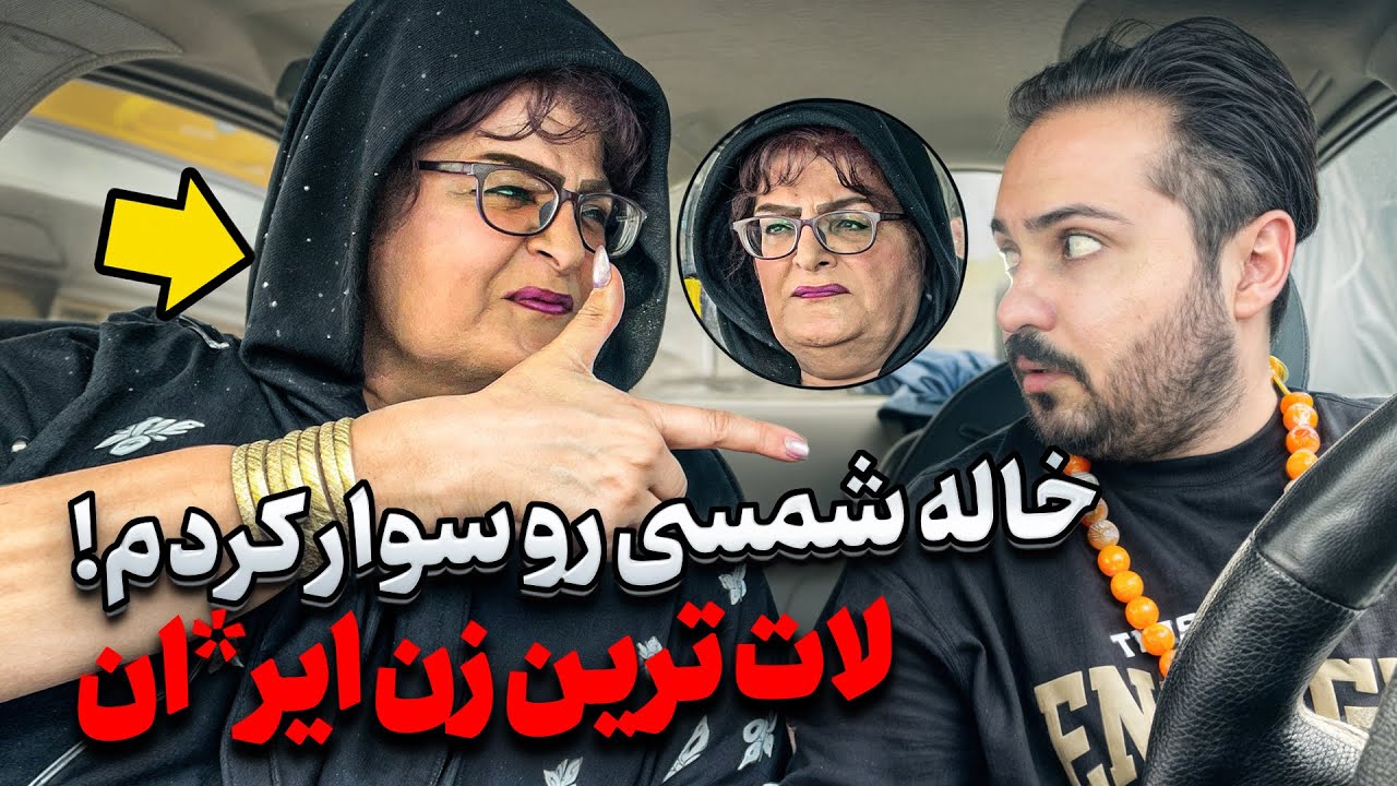 ❌ خاله شمسى معروف به هايده جاهل زن قديم ❌