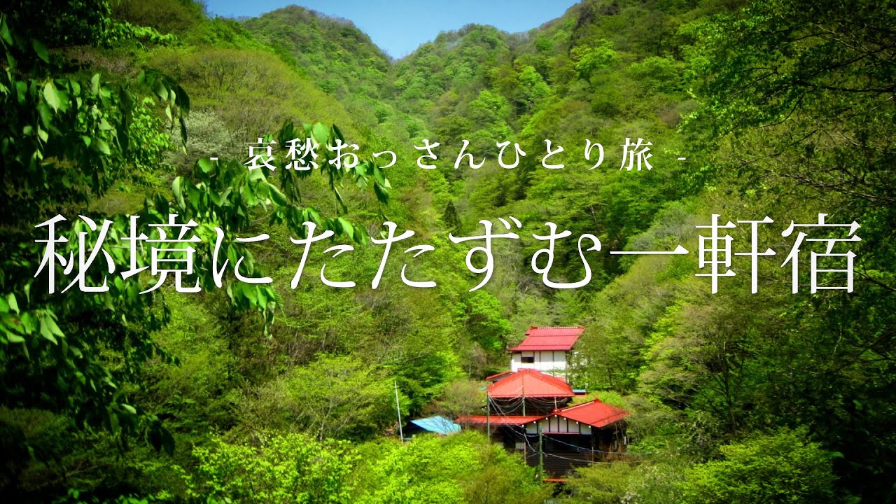 【群馬 安中】秘境にたたずむ一軒宿｜哀愁おっさんひとり旅 Vol.52