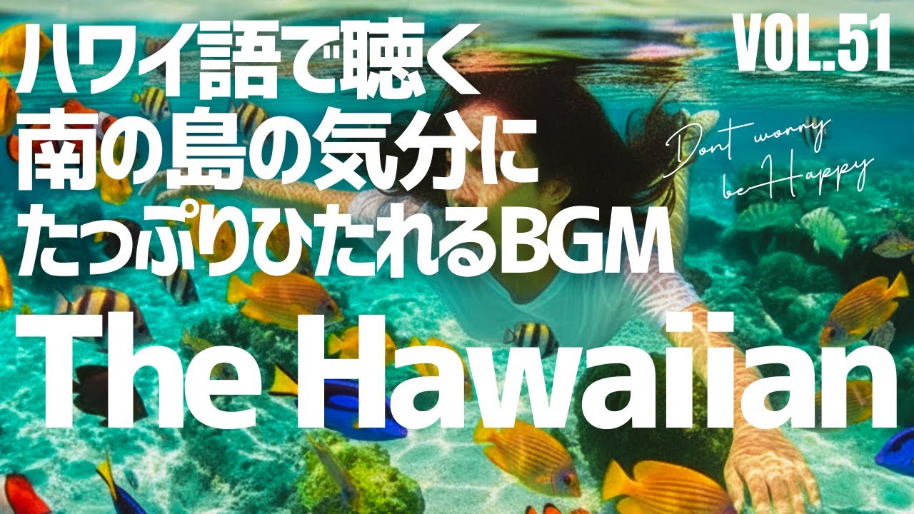 【🌊Mauna Aloha】ハワイアンBGM with Ukulele & Chorus