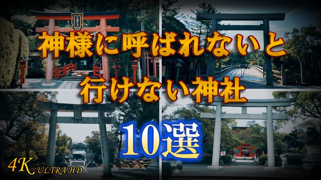 【呼ばれないと行けない神社10選】必ず行きたいパワースポット神社