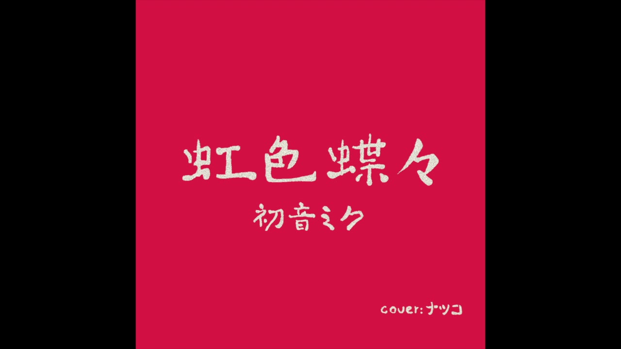 初音ミク『虹色蝶々』／ナツコ Natsuko (cover)