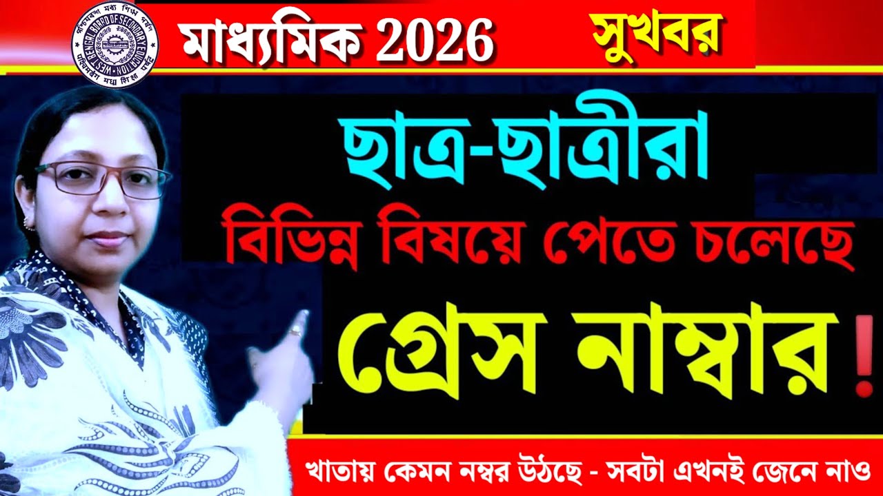 মাধ্যমিক 2026🎯 বিভিন্ন বিষয়ে পেতে চলেছো গ্রেস নাম্বার😃 কেমন নম্বর উঠছে খাতায়❓WBBSE Madhyamik 2026