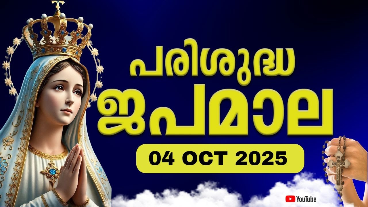 പരിശുദ്ധ ജപമാല 🙏🏻 ശനി 🙏🏻October 4, 2025🙏🏻 സന്തോഷത്തിന്റെ ദിവ്യരഹസ്യങ്ങൾ🙏🏻Malayalam Rosary