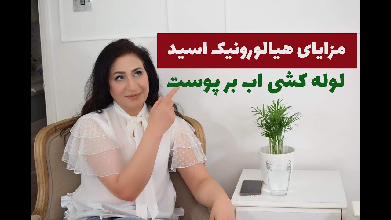 هیالورونیک اسید: هیالور.نیک اسید ابرسان  ومنبع فعال کننده کلاژن
