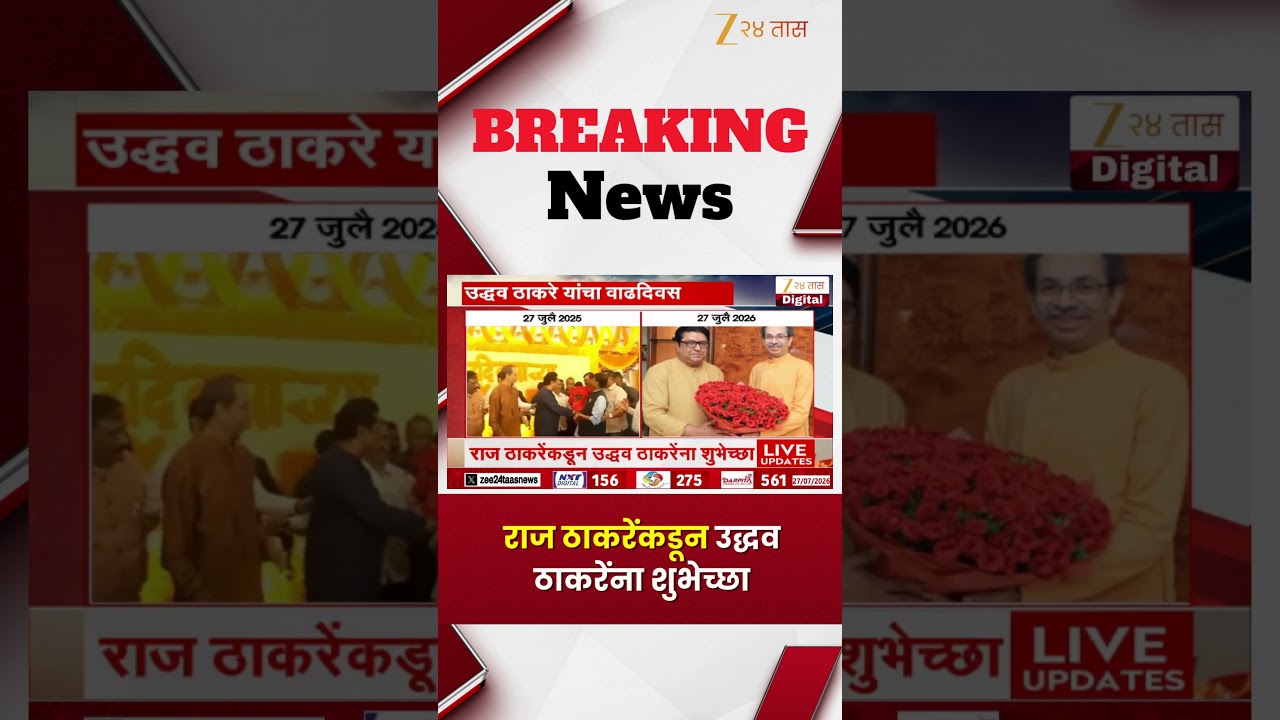 Raj Thackeray Meets Uddhav Thackeray | राज ठाकरेंकडून उद्धव ठाकरेंना शुभेच्छा | Zee24Taas