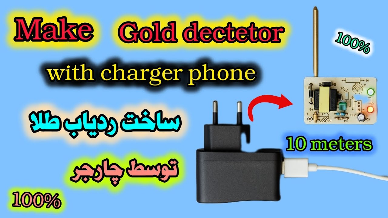 Building a Gold and Silver Field Detector...ساخت تشخیص دهنده طلا و نقره یاب .توسط چارجر تلفن همراه. 