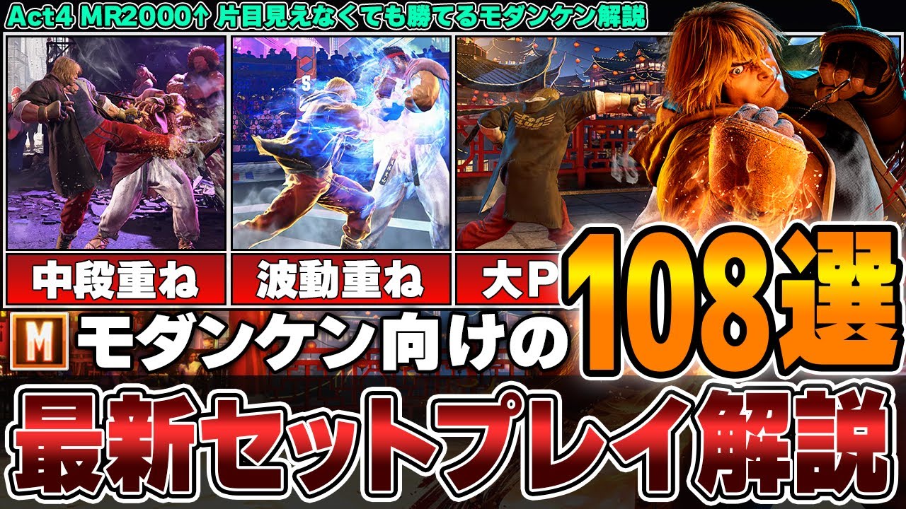 【MR2000解説】最新版モダンケンセットプレイまとめ！これ1本で全てが分かる！初心者から上級者までオススメ！【ストリートファイター6】【スト6】【STREET FIGHTER 6】