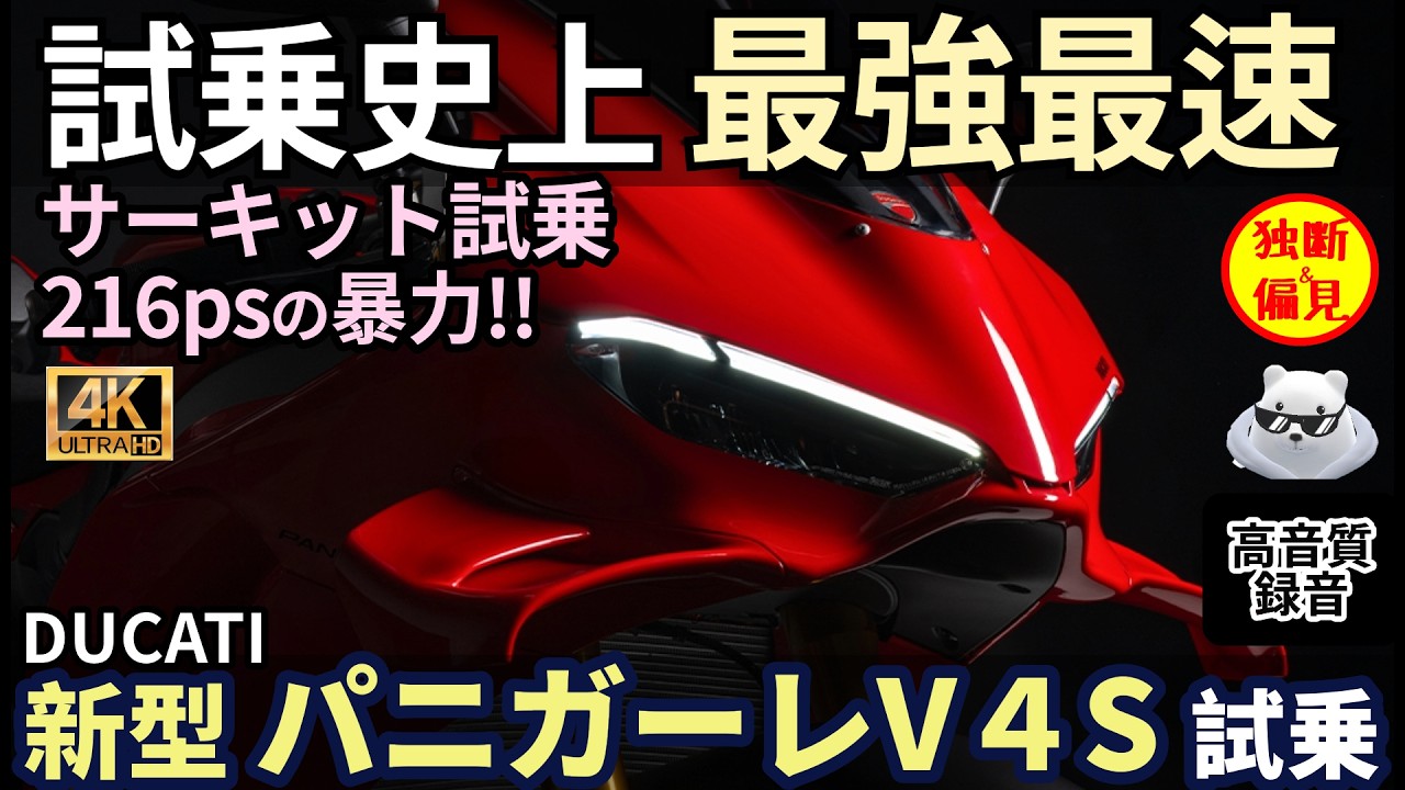 ドゥカティ 新型 パニガーレV4S 試乗レビュー！【高音質】試乗史上 最強最速!! Ducati PanigaleV4S 2025