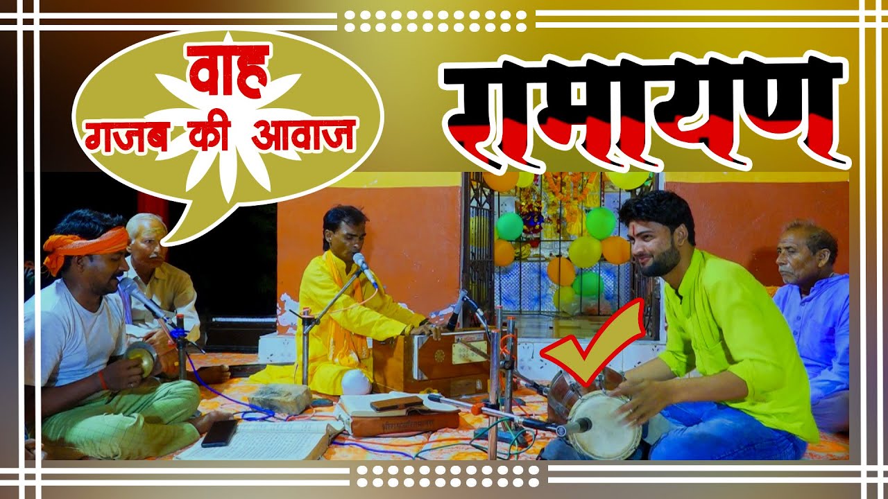 वाह क्या गजब की आवाज है | रामायण हो तो ऐसा हो | Ravi Gautam