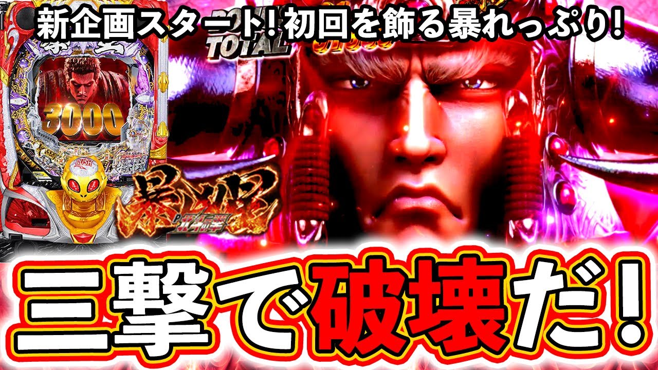 【北斗の拳 暴凶星】新企画スタート！暴凶星を三撃で破壊する！【のりマス #1】[パチンコ][スロット]