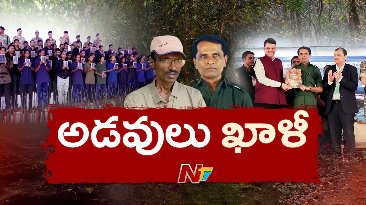50 ఏళ్ల ఉద్యమం.. ఒక్క కగార్ దెబ్బకి కకావికలమైందా? నక్సలిజం ఇక చరిత్రేనా? | Focus | Maoists | NTV
