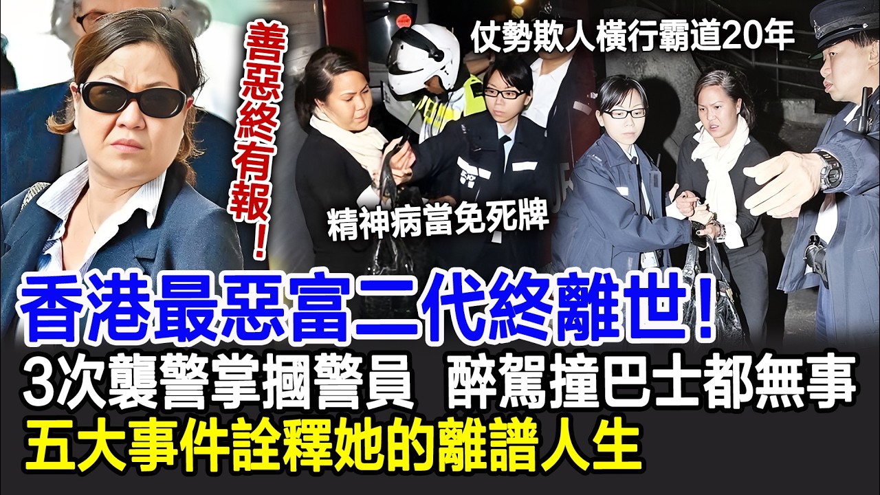 【粵語】善惡終有報！香港最惡富二代終離世！3次襲警掌摑警員，醉駕撞巴士都無事！仗著家族勢力橫行霸道20年，五大事件詮釋她的離譜人生！#豪門#影視明星大世界