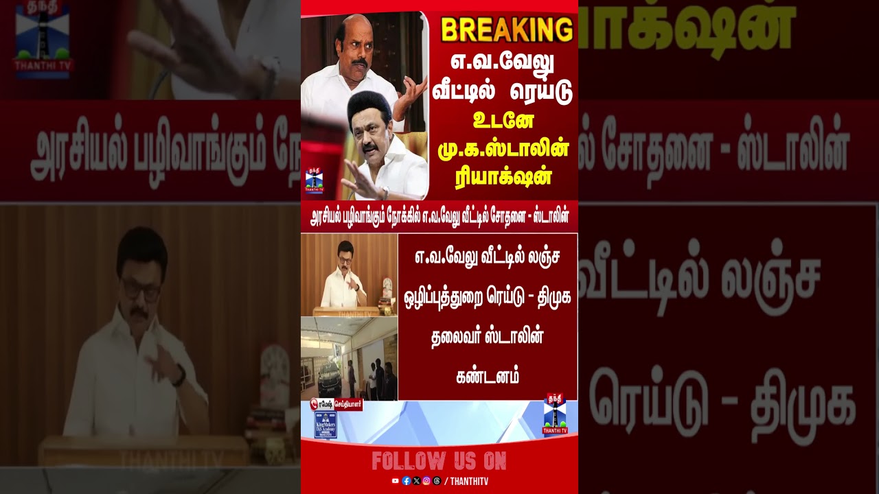 EV Velu | DVAC | Raid | MK Stalin