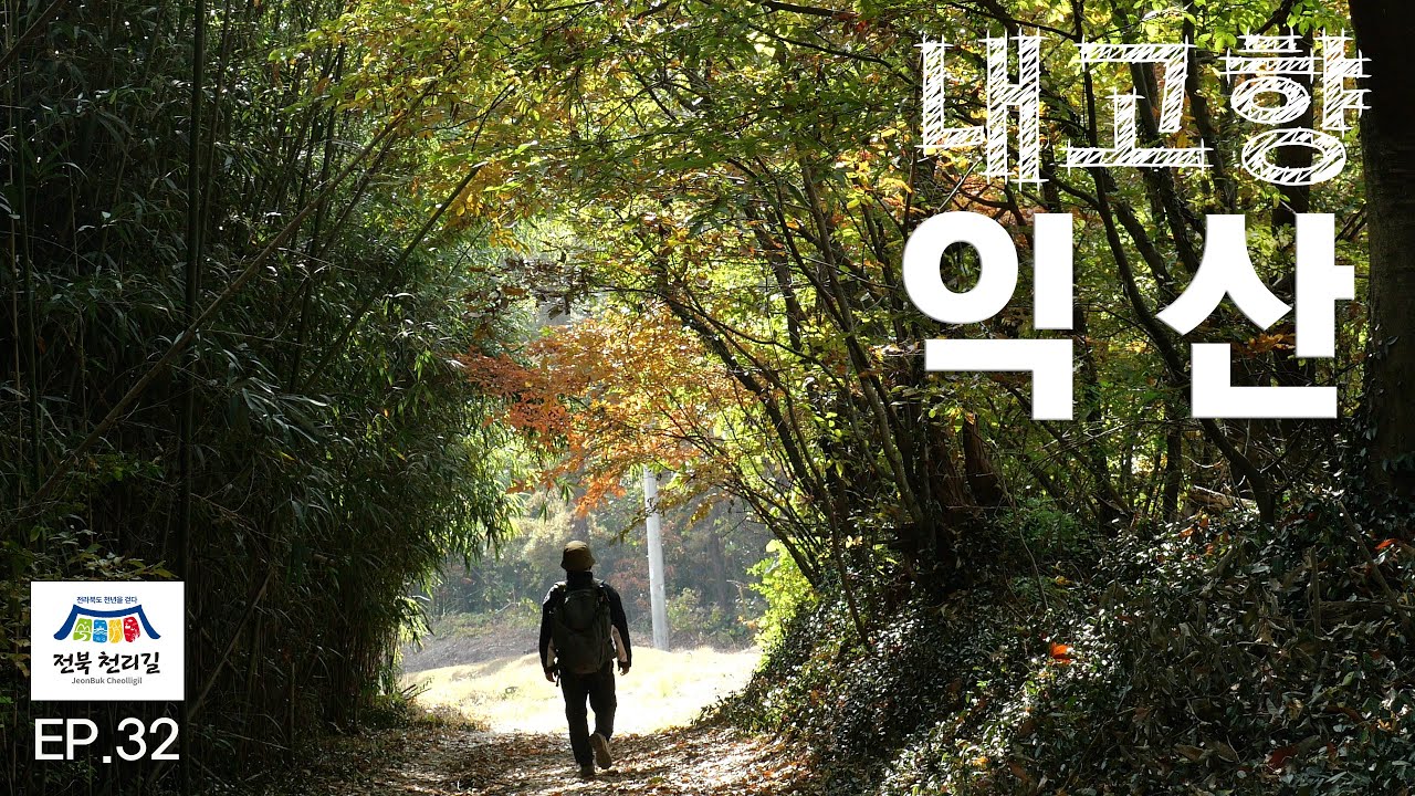 [4K] EP.32 전북천리길 익산 2코스 미륵산둘레길을 걷다.