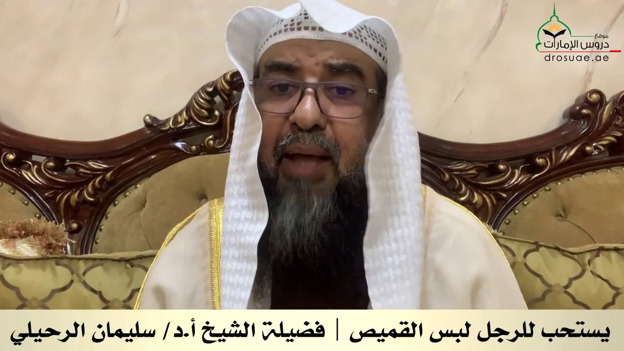 يستحب للرجل لبس القميص / الشيخ سليمان الرحيلي حفظه الله