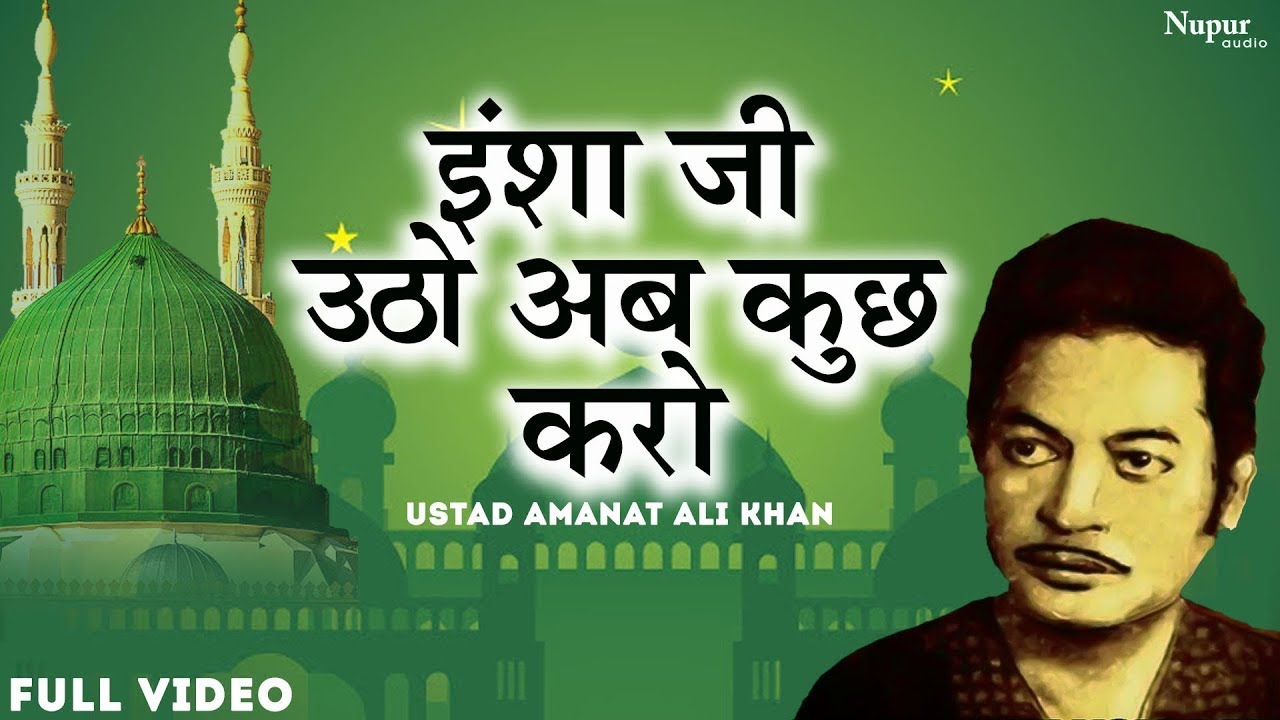 Insha Ji Utho Ab Kuch Karo | Ustad Amanat Ali Khan | Superhit Ghazal | Nupur Audio