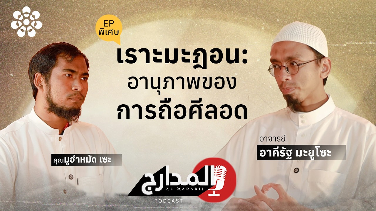 📖 อัล-มะดาริจ | ตอนพิเศษ อานุภาพของการถือศีลอด