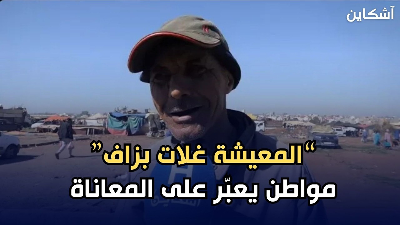 المعيشة غلات بزاف.. مواطن يعبّر على المعاناة