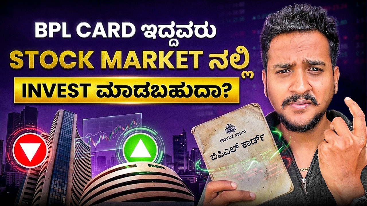 Bpl card ಇರೋರು stock market ಅಲ್ಲಿ invest ಮಾಡೋಕೆ ಆಗಲ್ವಾ | Angel Investments Weekly Video|
