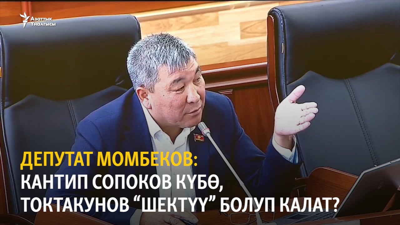 Депутат Момбеков: Кантип Сопоков 