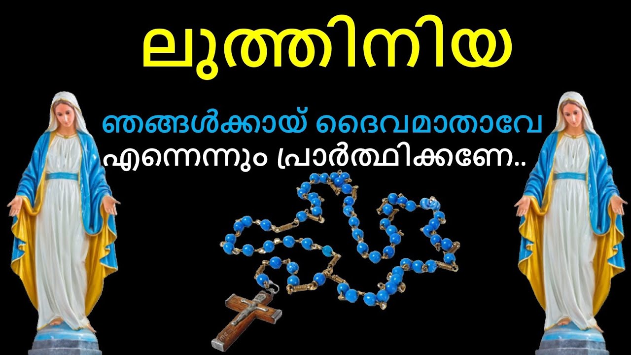 ലുത്തിനിയ - ഞങ്ങൾക്കായ് ദൈവമാതാവേ എന്നെന്നും പ്രാർത്ഥിക്കണേ...# Mary Matha #