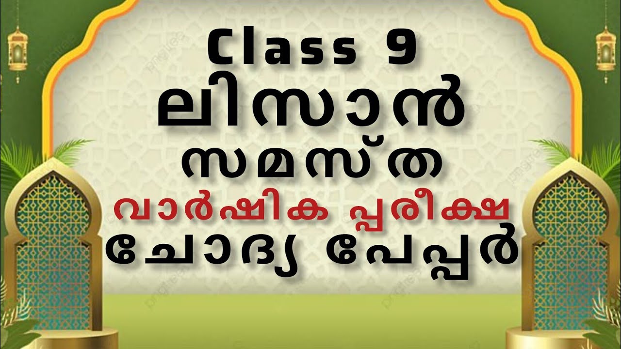 വാർഷിക പരീക്ഷ ചോദ്യപേപ്പർ || class 9 || ലിസാൻ || സമസ്ത