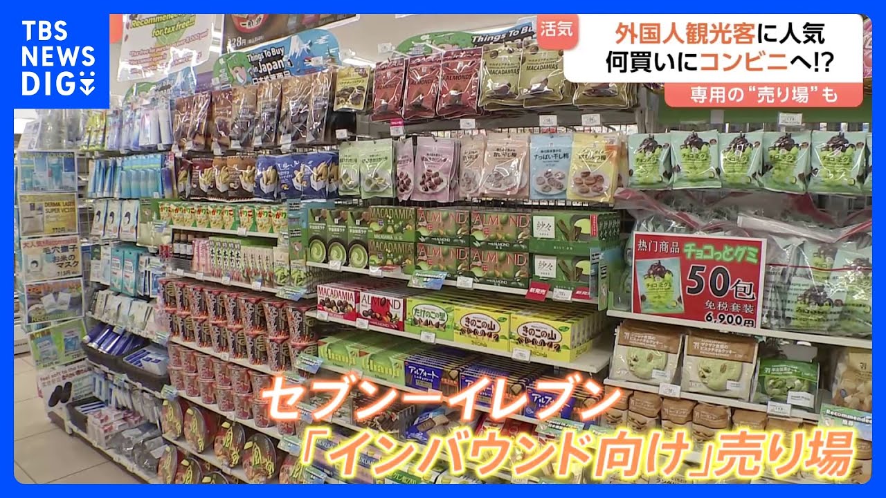 「Youは何買いにコンビニへ？」セブン－イレブンが“インバウンド向け”新戦略 人気グミ100個で免税対象5000円超に｜TBS NEWS DIG
