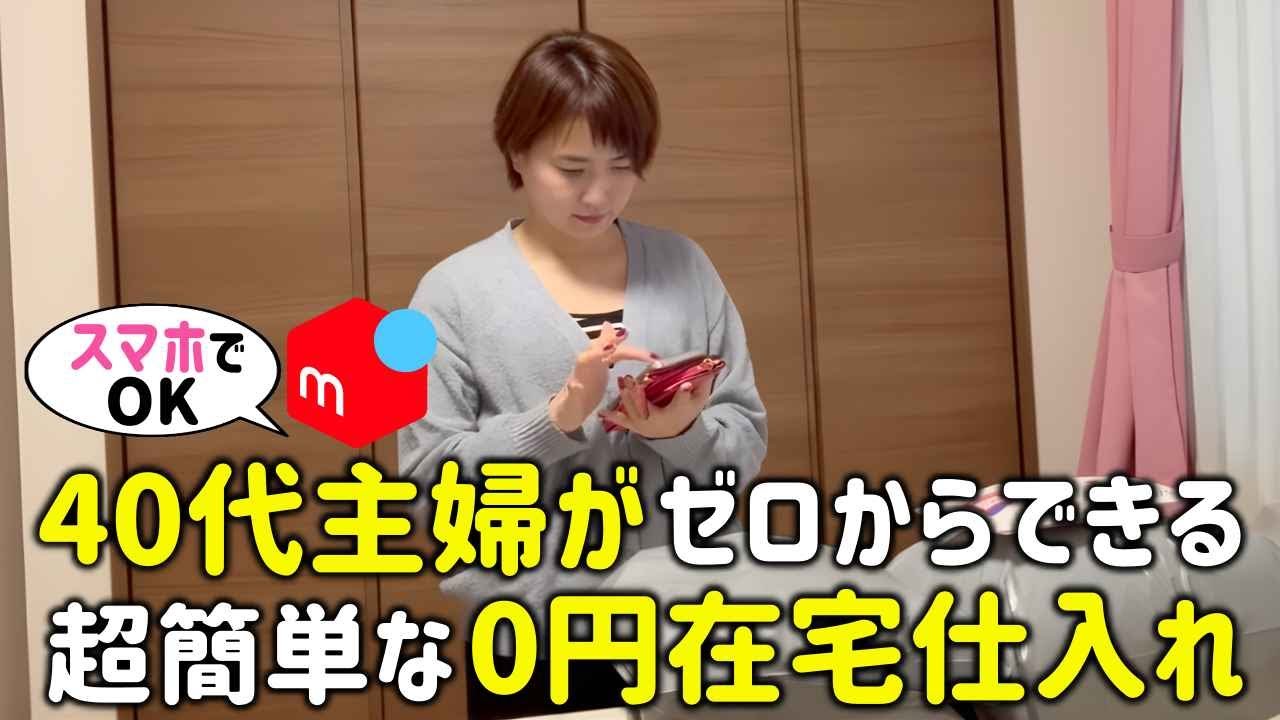 40代女性でも引きこもりで稼げる0円仕入れの始め方【在宅ワーク・メルカリ・せどり】