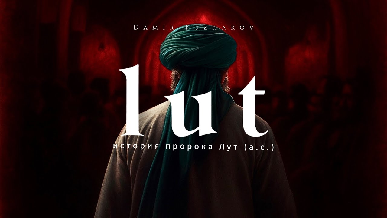 9. Пророк Лут (а.с.) | &laquo;Тень Содома&raquo; | &laquo;Народ мерзости&raquo;