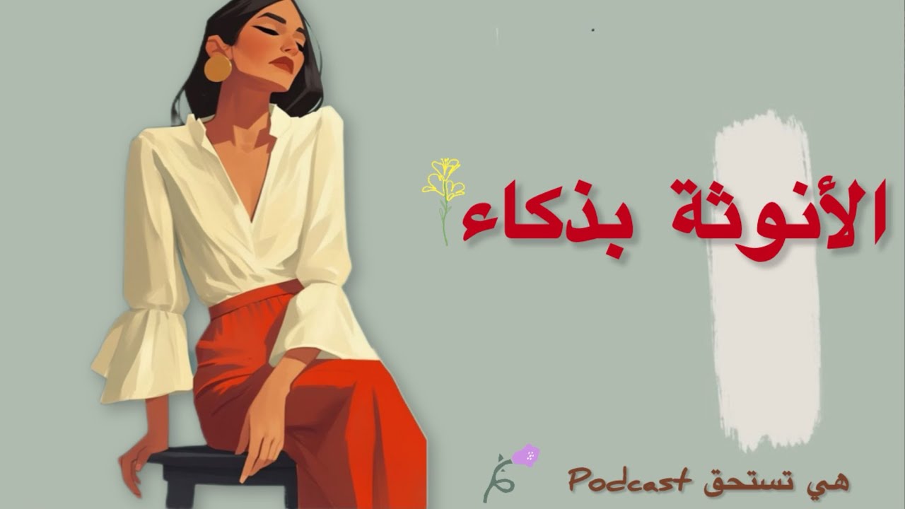 الأنوثة الطاغيه…سر المرأة الساحرة🤫  #الانوثة