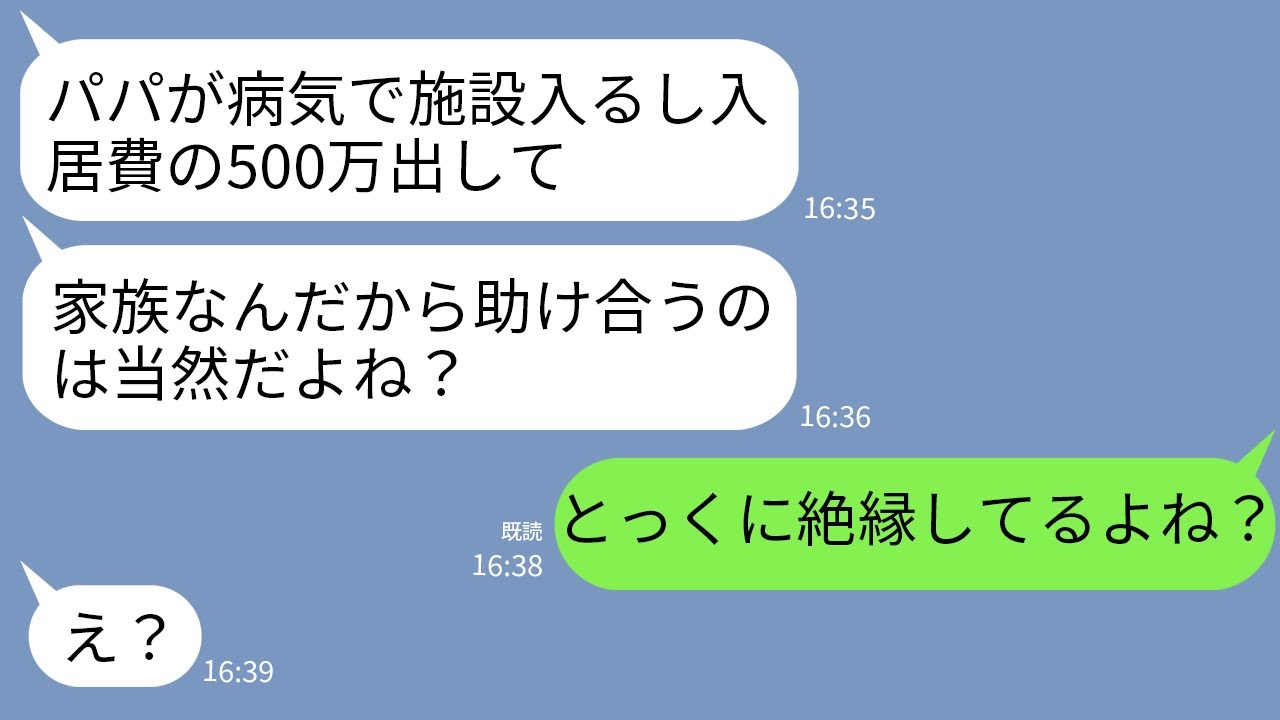 【LINE】25年前に離婚し元夫についていった娘「パパが施設に入ることになった…家族だし入居費500万お願いね？」→「あなた達とは絶縁してるから払わない」と伝えた結果w