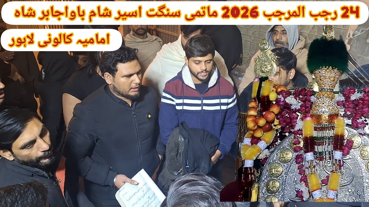 Matami sangat Aseer e sham bawa Jabar Shah 24 Rajab 24 January 2026 at imamia colony LHR 