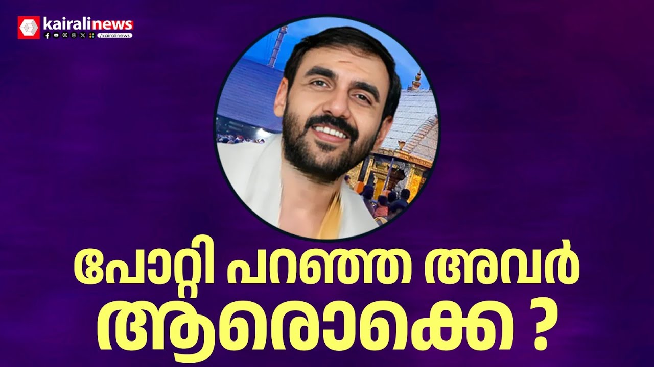 പോറ്റിയുടെ വീട്ടിൽനിന്ന് സ്വർണവും പണവും കണ്ടെത്തി;  പരിശോധന നീണ്ടത് എട്ടര മണിക്കൂർ