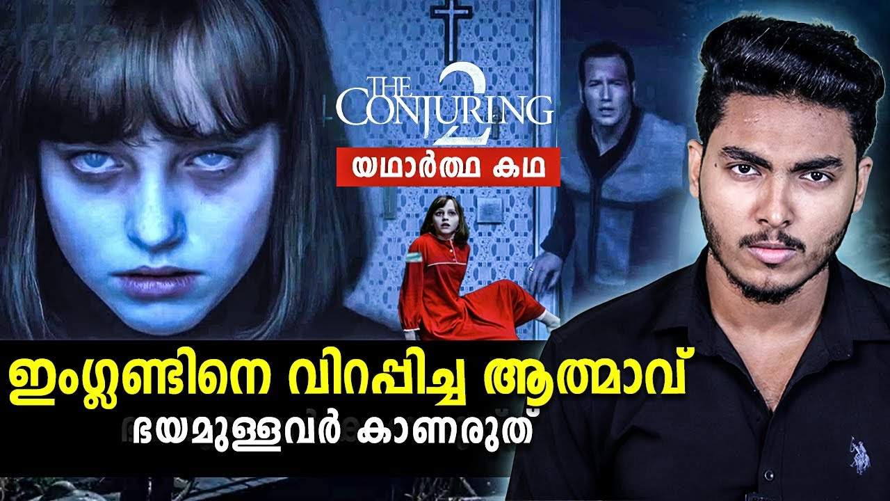 ആ വീട്ടിലെ ആറാമത്തെ ആൾ.. REAL STORY OF CONJURING | MALAYALAM | AFWORLD BY AFLU
