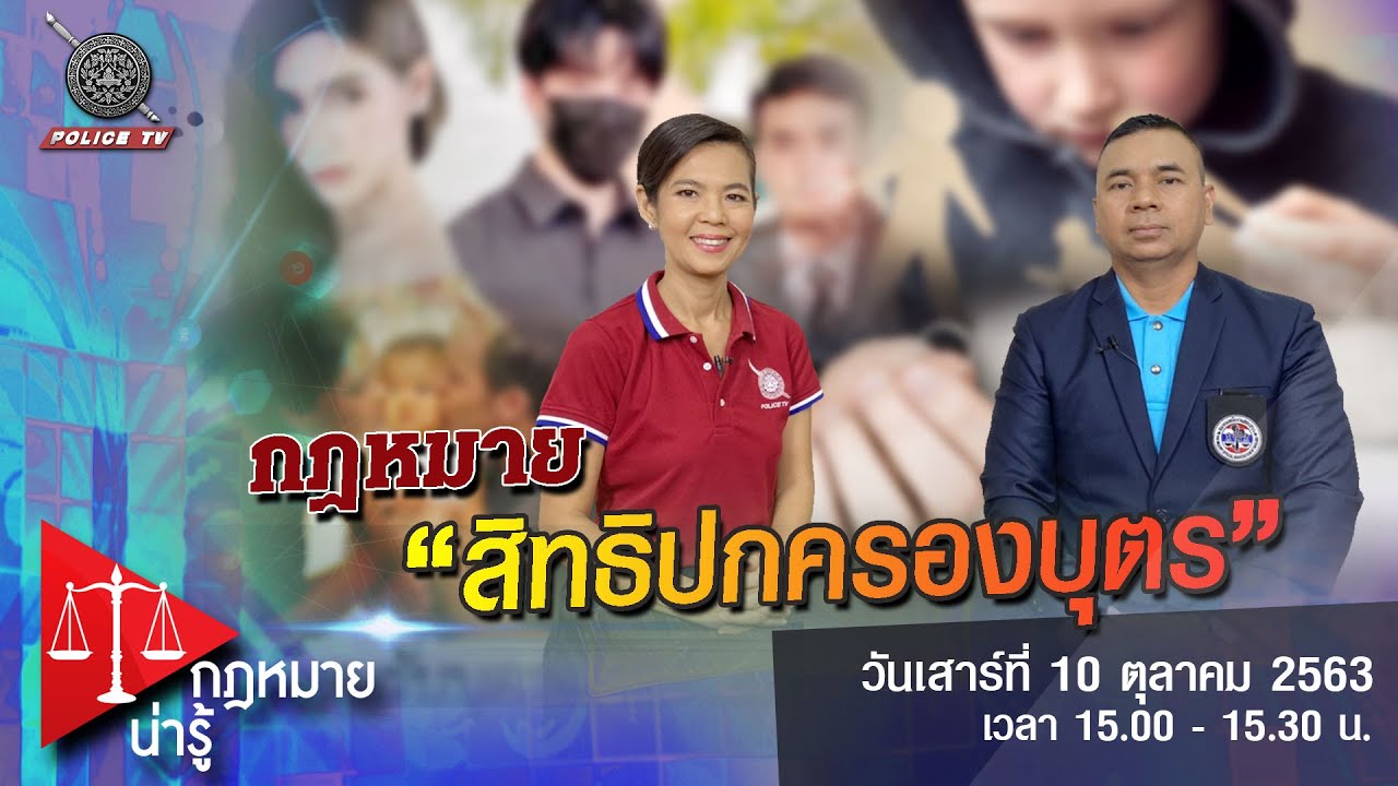 รายการ กฎหมายน่ารู้ : สิทธิปกครองบุตร