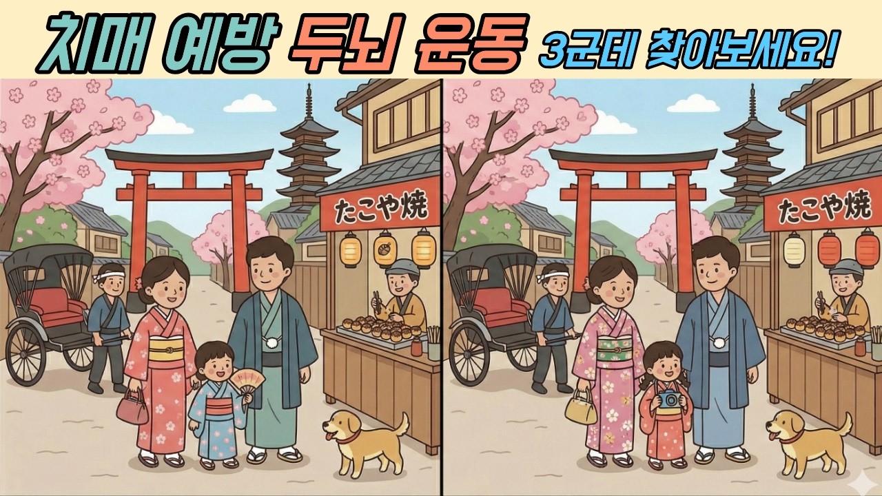 [다른그림찾기/두뇌운동/치매예방]  Find another picture 눈이 즐거운 일본 랜선 여행 🌸 풍경 속 다른 그림 3개 찾기! 🧠