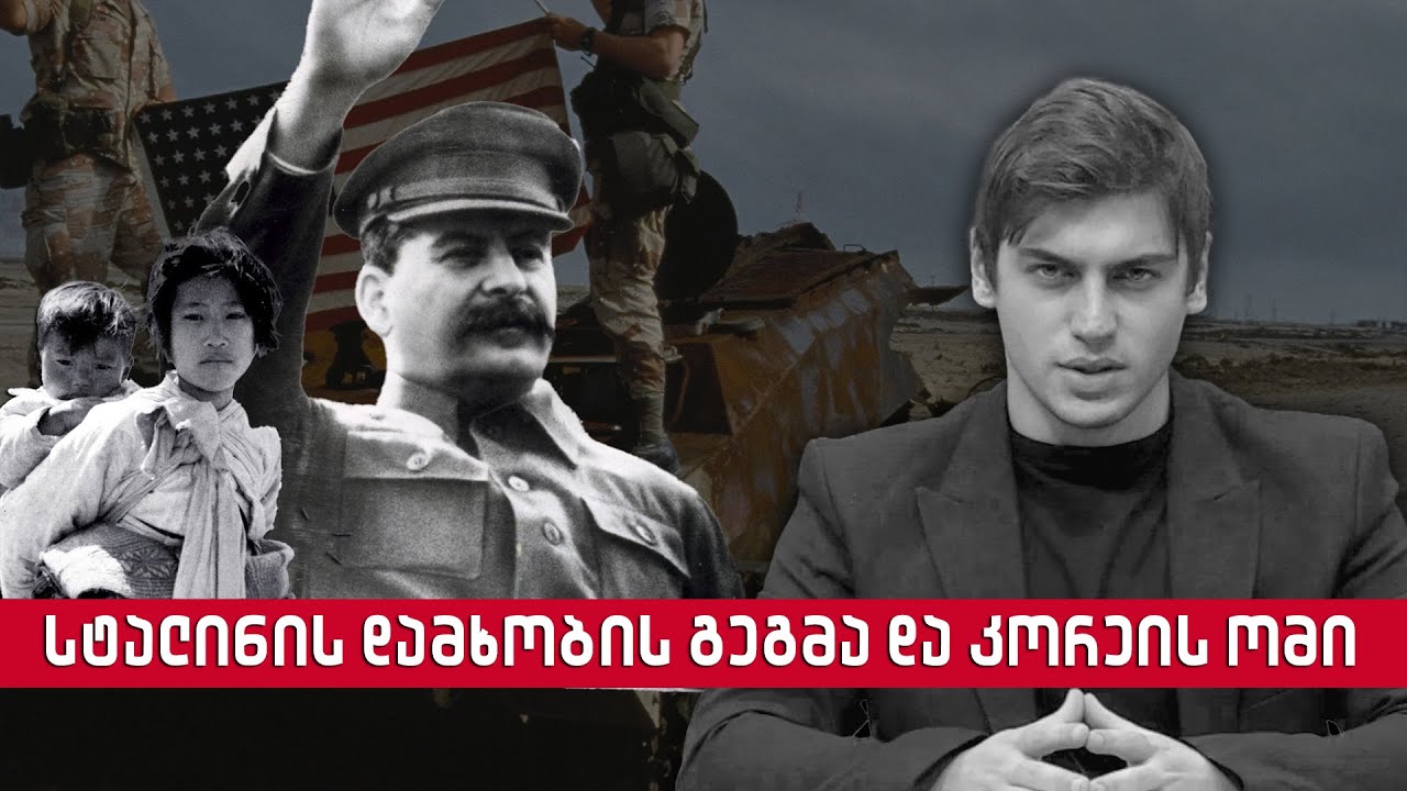 სტალინის დამხობის გეგმა და კორეის ომი | Сталинская эпоха с Георгием Ахлоури | Stalin epoch