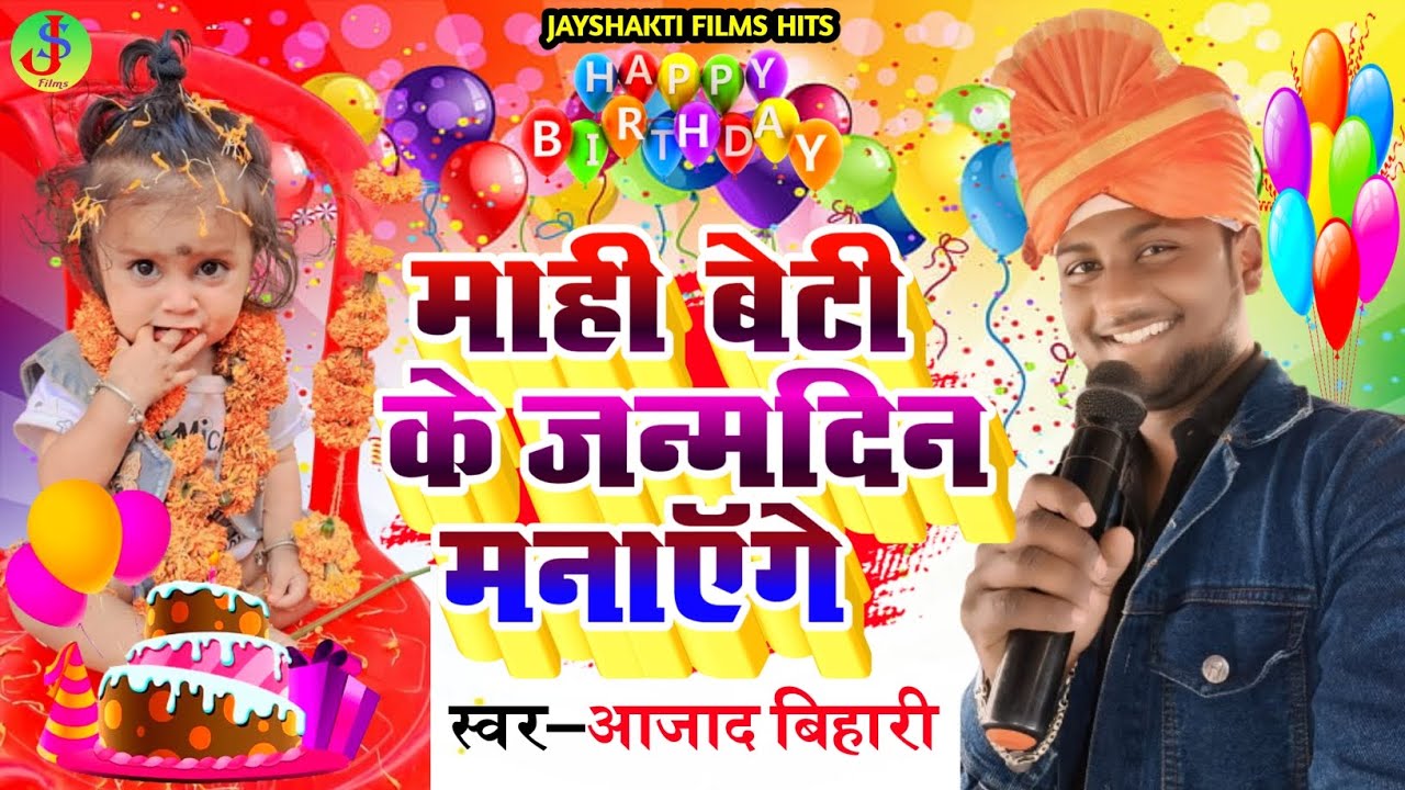 #BirthdaySong माही बेटी के जन्मदिन मनाएंगे ||#Aajad Bihari New #Dj_Happy_Birthday Song #MahiBirthday
