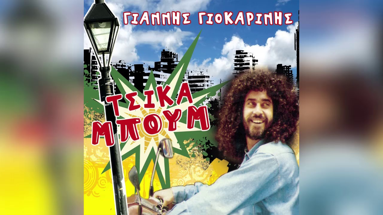Γιάννης Γιοκαρίνης - Γιάννης Κούτρας - Τσικαμπουμ | Official Audio Release