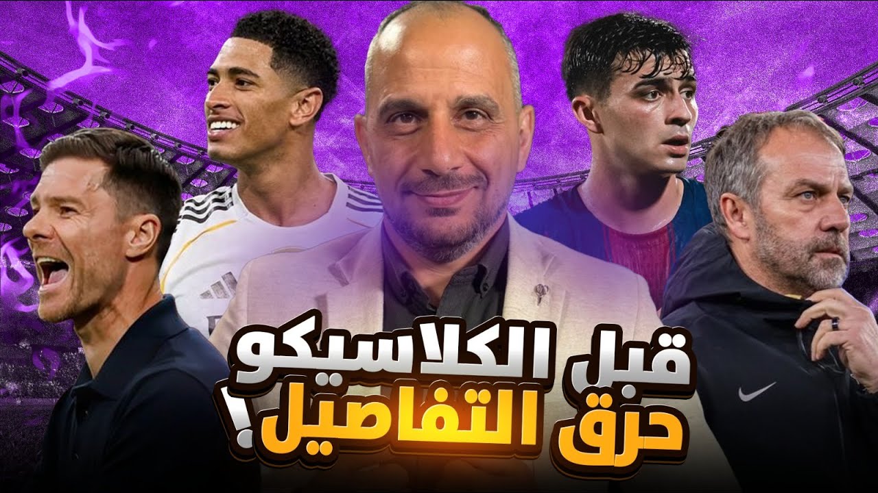 ما قبل الكلاسيكو .. مفاتيح النهائي وصراع التفاصيل .. ومن الاقرب للتتويج