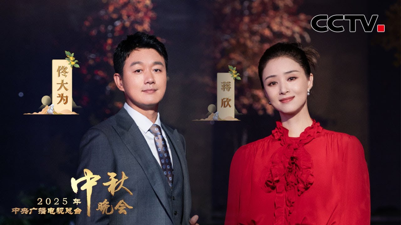 具象化的温柔！佟大为 蒋欣手牵手合唱《月亮翻过小山坡 I The Moon Climbs Above the Low Hills》 |「2025央视秋晚」