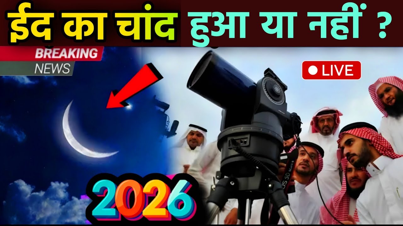 Eid 2026 Ka Chand Hua Ya Nahi | Saudi mein eid ka chand nazar aaya ya nahi ?