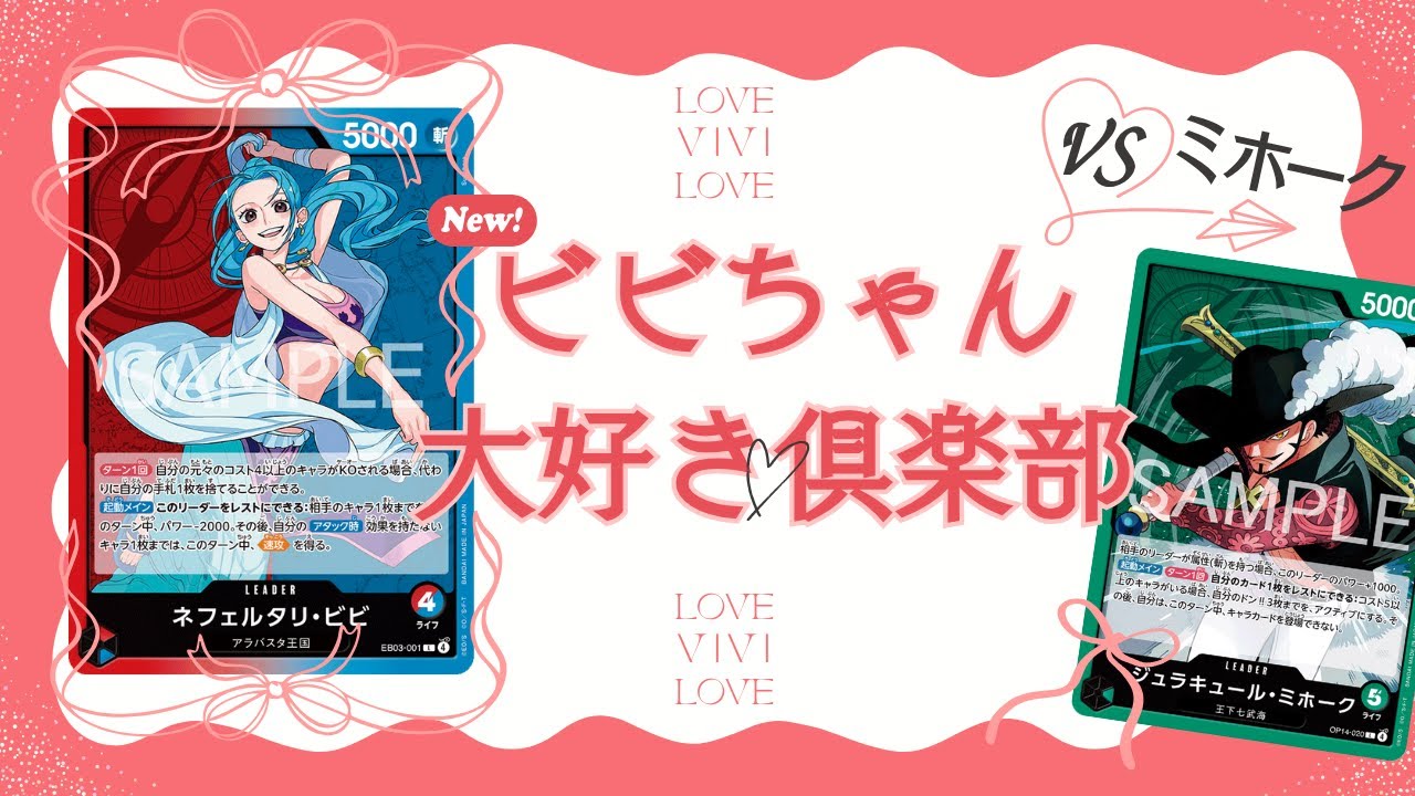 【解説系対戦動画】ビビちゃん大好き倶楽部（VS緑ミホーク）