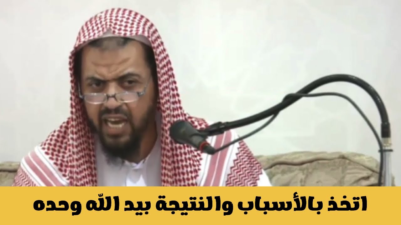 الإتخاذ بالأسباب والنتائج بيد الله وحده
