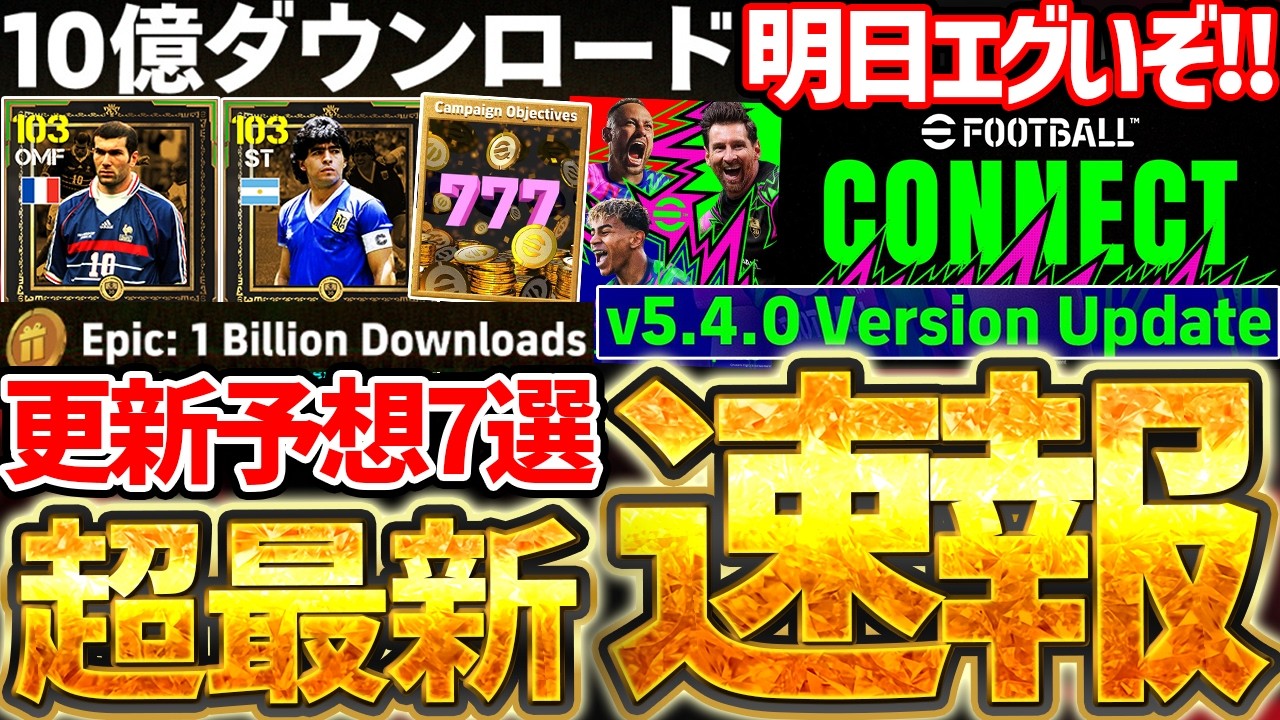 【超最新】明日は10億DLキャンペーン＆バージョンアップ確定！！10億キャンペーン更新内容ガチ予想7選！本日追加情報もある4/8イーフト最新情報まとめ【eFootball/イーフト2026アプリ】