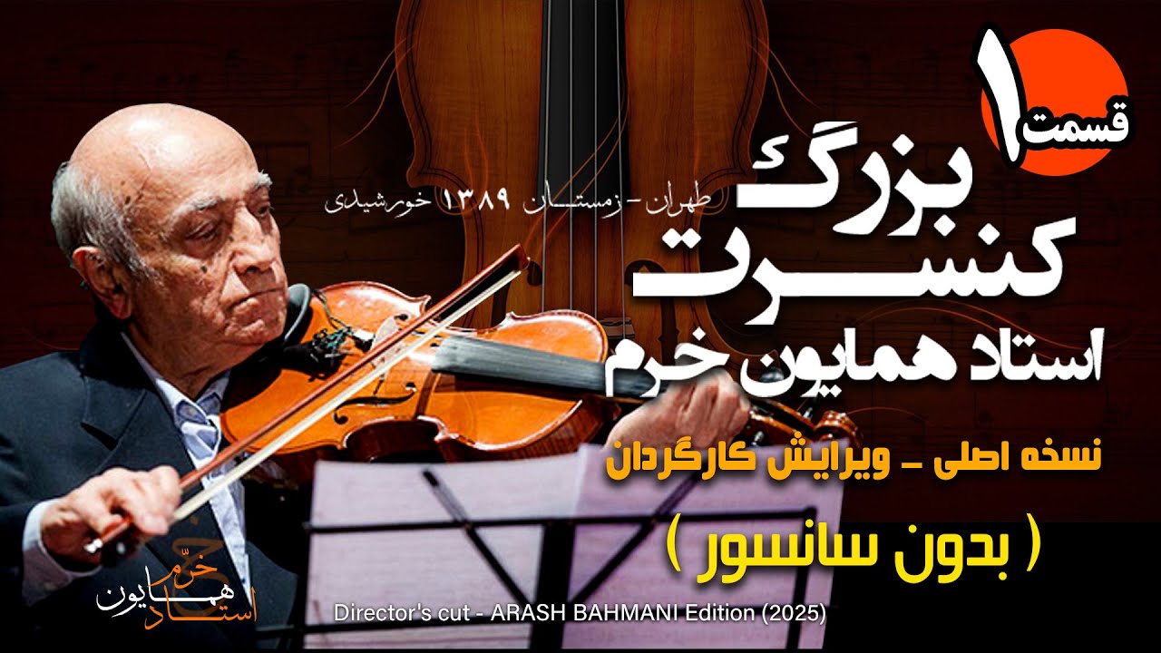 HOMAYOUN KHORRAM CONCERT PART 01 - کنسرت استاد همایون خرم در برج میلاد بدون سانسور- (ورژن کارگردان)
