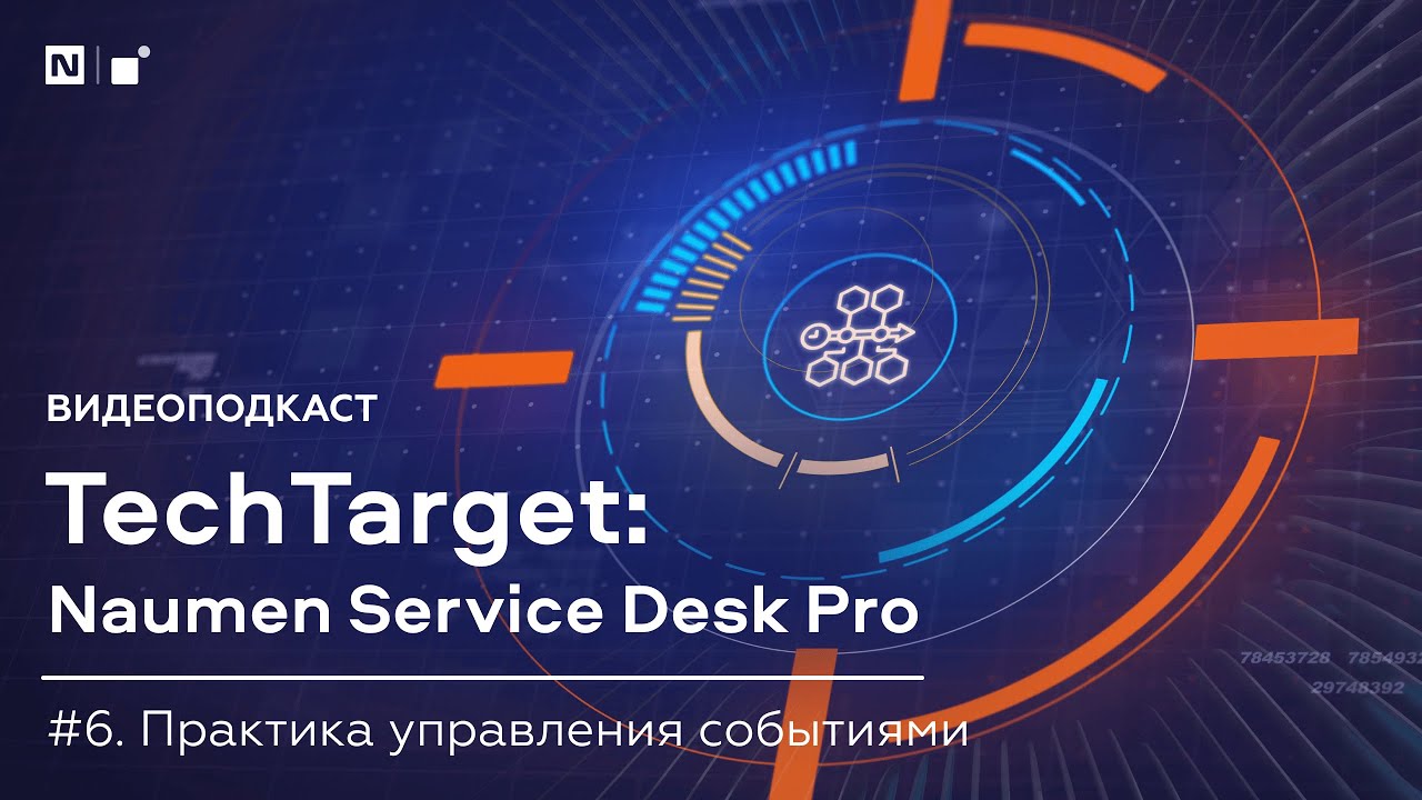 Видеоподкаст TechTarget. Управление событиями