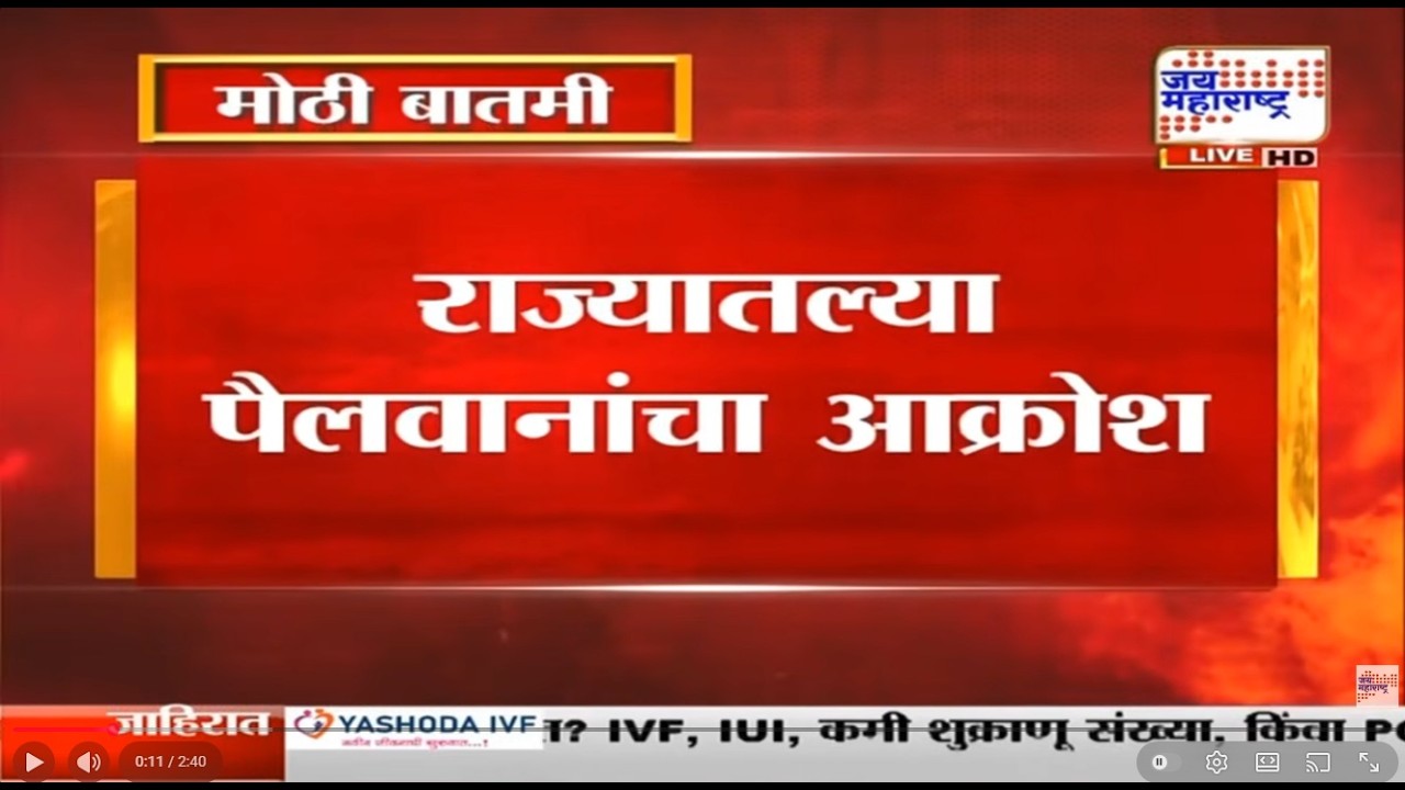 Mumbai Pailwan Protest :राज्यातल्या पैलवानांचा आक्रोश, एकच महाराष्ट्र केसरी घेण्याची सर्वांची मागणी