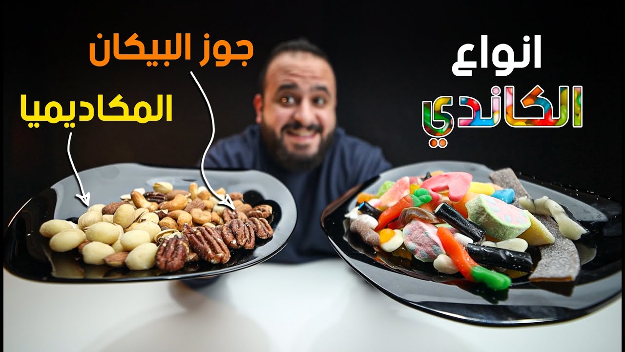 تجربة اغلى انواع المكسرات والكاندي 🥜🍬
